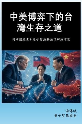 中美博弈下的台灣生存之道: 從中國歷史和量子智慧科技談解決方案 - 湯傳斌charles Tang - cover