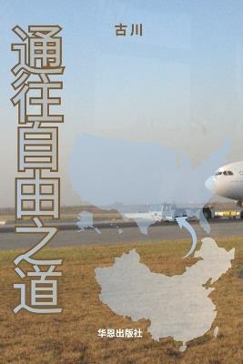 通往自由之道--我的四十自述 - 古 川 - cover