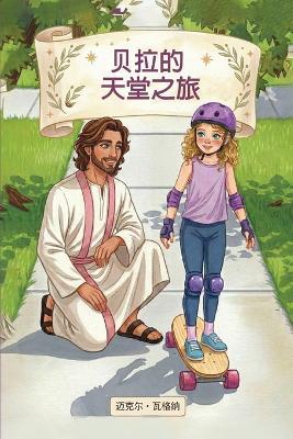 贝拉的天堂之旅 - 迈克尔 瓦格纳 - cover