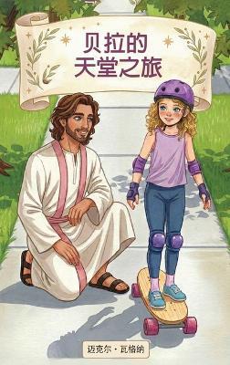 贝拉的天堂之旅 - 迈克尔 瓦格纳 - cover