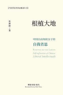 根植大地：中国自由知识分子的自我省思: Rooted in the Earth: Self-reflection of Chinese Liberal Intellectuals - 张博树 Zhang Boshu - cover