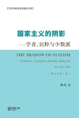 国家主义的阴影--学者、民粹与少数派 - 陈纯 Chen Chun - cover
