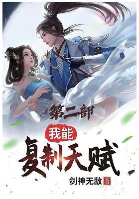 我能复制天赋：第二部 - 剑神无敌 - cover