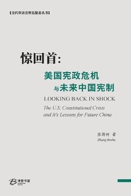 惊回首：美国宪政危机与未来中国宪制: Looking Back in Shock: The U.S. Constitutional Crisis and It's Lessons for Future China - 张博树 Zhang Boshu - cover