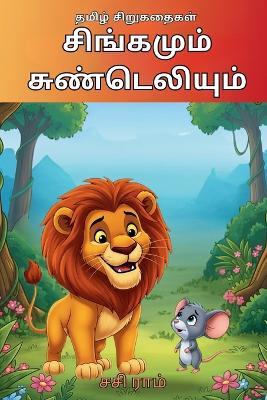 சிங்கமும் சுண்டெலியும் - Sasi Ram - cover