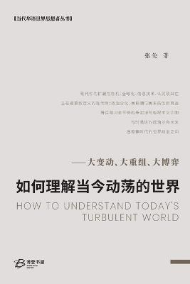 如何理解当今动荡的世界--大变动、大重组、大博弈 - 张伦 Zhang Lun - cover