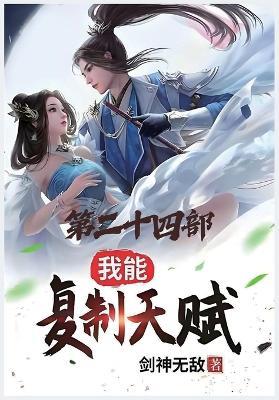 我能复制天赋：第二十四部 - 剑神无敌 - cover