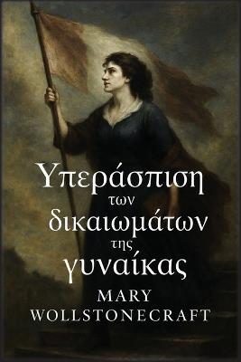 Υπεράσπιση των δικαιωμάτων της γυναίκας - Mary Wollstonecraft - cover