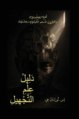 دَلِيْلُ عِلْمِ التَّجْهِيْل (ورقي) - Norman Ghanem - cover