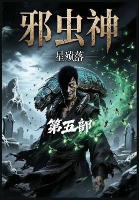 邪虫神：第五部 - 星殒落 - cover