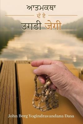 ਮੇਰੀ ਜੀਵਨ ਕਹਾਣੀ - Yogindra Vandana Dasa - cover
