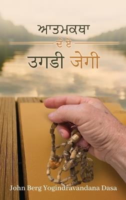 ਮੇਰੀ ਜੀਵਨ ਕਹਾਣ - Yogindra Vandana Dasa - cover