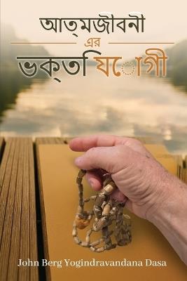 আমার জীবন কািহনী - Yogindra Vandana Dasa - cover
