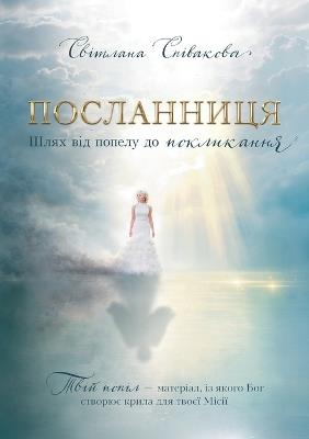The Messenger: ПОСЛАННИЦЯ - Svitlana Spivakova - cover