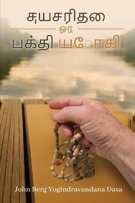 எ ன் வாழ்க்ைக கைத - Yogindra Vandana Dasa - cover