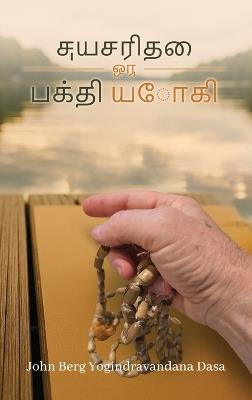எ ன் வாழ்க்ைக கைத - Yogindra Vandana Dasa - cover