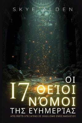 Οι 17 Θείοι Νόμοι της Ευημερίας: Από Πιστό Χρεωμένο σε Οικοδόμο Ενός Βασιλείου - Skye Alden - cover