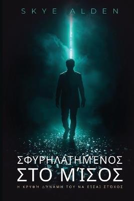 Σφυρηλατημένος στο Μίσος: Η Κρυφή Δύναμη του να Είσαι Στόχος - Skye Alden - cover