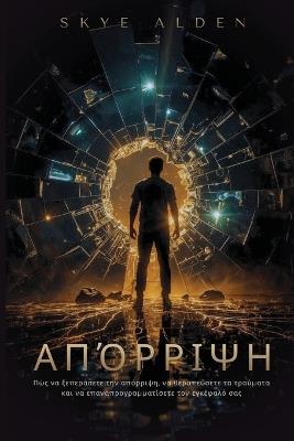 Απόρριψη: Πώς να ξεπεράσετε την απόρριψη, να θεραπεύσετε τα & - Skye Alden - cover