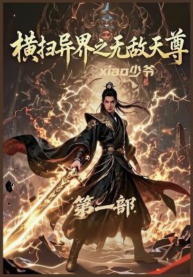 横扫异界之无敌天尊：第一部 - Xiao少爷 - cover