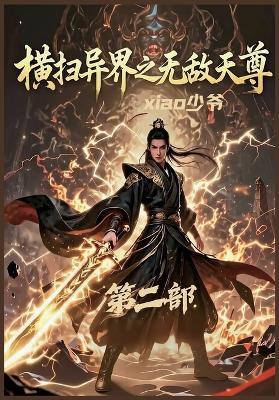 横扫异界之无敌天尊：第二部 - Xiao少爷 - cover
