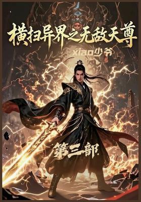 横扫异界之无敌天尊：第三部 - Xiao少爷 - cover