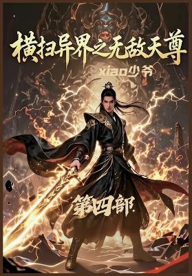 横扫异界之无敌天尊：第四部 - Xiao少爷 - cover