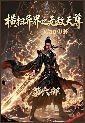 横扫异界之无敌天尊：第六部 - Xiao少爷 - cover