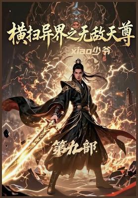 横扫异界之无敌天尊：第九部 - Xiao少爷 - cover