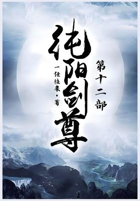 纯阳剑尊：第十二部 - 一任往来 - cover