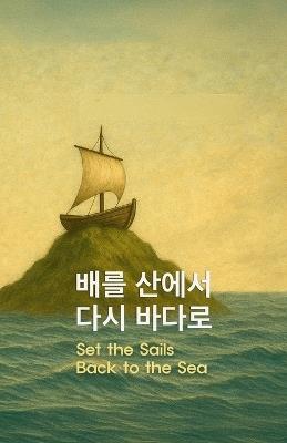 배를 산에서 다시 바다로: Set the Sails Back to the Sea - Soon C Lee - cover