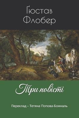 Три повісті: Переклад - Тетяна Попова-Бонналь - Ґюстав Флобер - cover