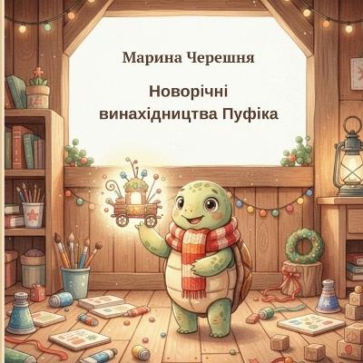 Новорічні винахідництва Пуфіка: Казка про творчість, екологію та справжню 
 - Марина Черешня - cover
