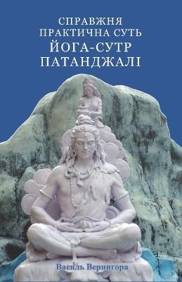 Справжня практична суть Йога-сутр Патандж - Vasyl Vernyhora,Василь Вернигора - cover