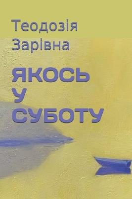 ЯКОСЬ У СУБОТУ: Роман - Україна Інк,Теодозія Зарівна - cover