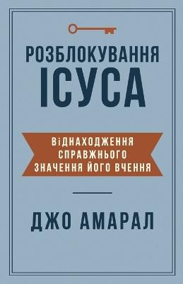 РОЗБЛОКУВАННЯ ICУСА: Віднаходження справжнього значення Його - ДЖО АМАРАЛ - cover