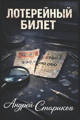 ЛОТЕРЕЙНЫЙ БИЛЕТ - АНДРЕЙ СТАРИКОВ - cover