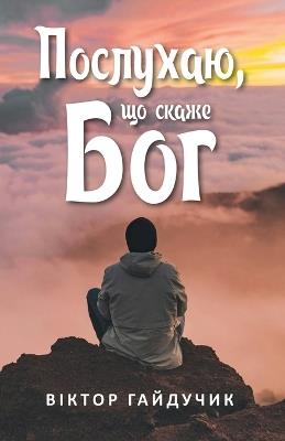 Послухаю, що скаже Бог: Як навчитися чути голос Божий - Віктор Гайдучик - cover