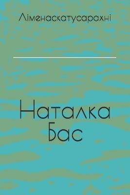 Ліменаскатусарахні - Наталка Бас - cover