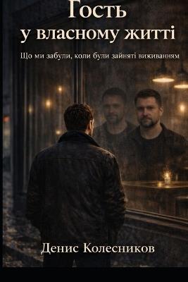 Гость у власному житті: Психологічний роман про те, як бути присут
 - Denys Kolesnykov - cover