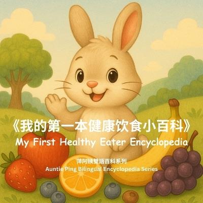 My First Healthy Eater Encyclopedia: 《我的第一本健康饮食小百科》 - Auntie Ping - cover