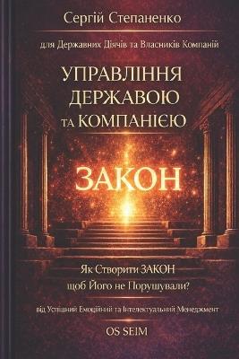 Управління Державою та Компанією для Держ: Як Створити ЗАКОН щоб Його не Порушували? в - Сергій Степаненко - cover