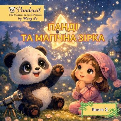 Панді та чарівна зірка: Казка на добраніч про мрії, віру в себе та см& - cover