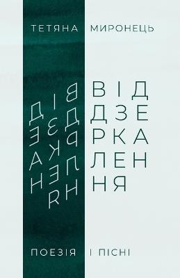 Віддзеркалення: Поезія і пісні - Тетяна Миронець - cover