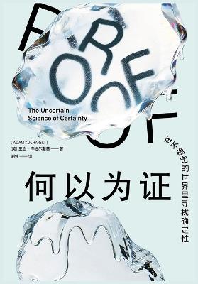何以为证：在不确定的世界里寻找确定性 - 亚当-库哈尔斯基 - cover