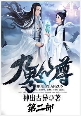 九界仙尊：第二部 - 神出古异 - cover