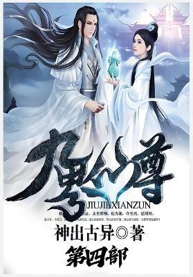 九界仙尊：第四部 - 神出古异 - cover