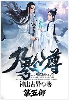 九界仙尊：第五部 - 神出古异 - cover