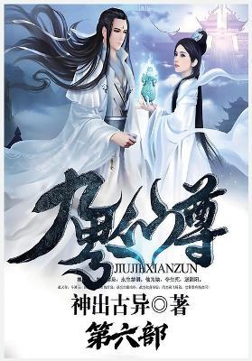 九界仙尊：第六部 - 神出古异 - cover