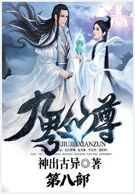 九界仙尊：第八部 - 神出古异 - cover